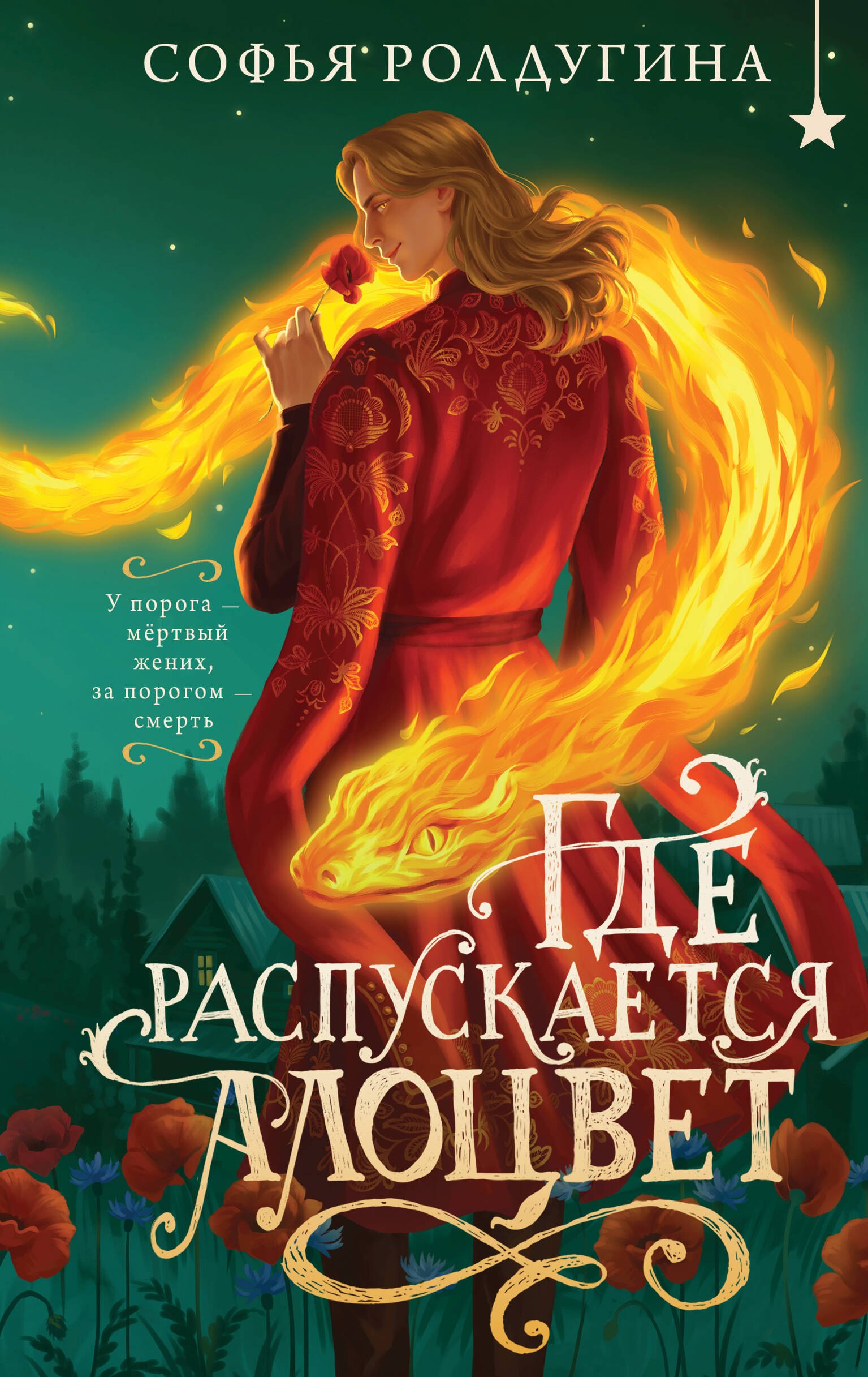 

Где распускается алоцвет