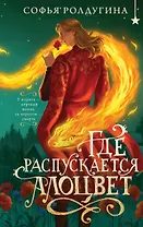 Где распускается алоцвет