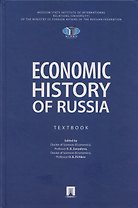 Economic History of Russia. Textbook