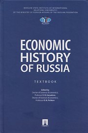 Economic History of Russia. Textbook