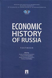 Economic History of Russia. Textbook