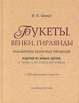 Букеты, венки, гирлянды, и аранжировка различных украшений и изделий из живых цветов, а также и из сухого материала.