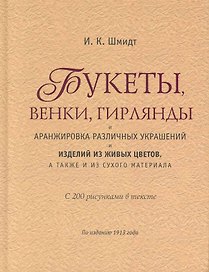 Букеты, венки, гирлянды, и аранжировка различных украшений и изделий из живых цветов, а также и из сухого материала.