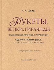 Букеты, венки, гирлянды, и аранжировка различных украшений и изделий из живых цветов, а также и из сухого материала.