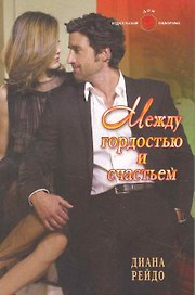 Между гордостью и счастьем: Роман / (мягк) (Панорама Романов о Любви) (10-023). Рейдо Д. (Клуб 36,6)
