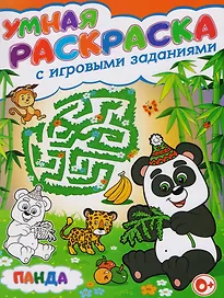 Умная раскраска с игровыми заданиями.Панда