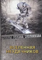 Вселенная неудачников