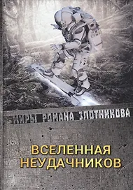 Вселенная неудачников