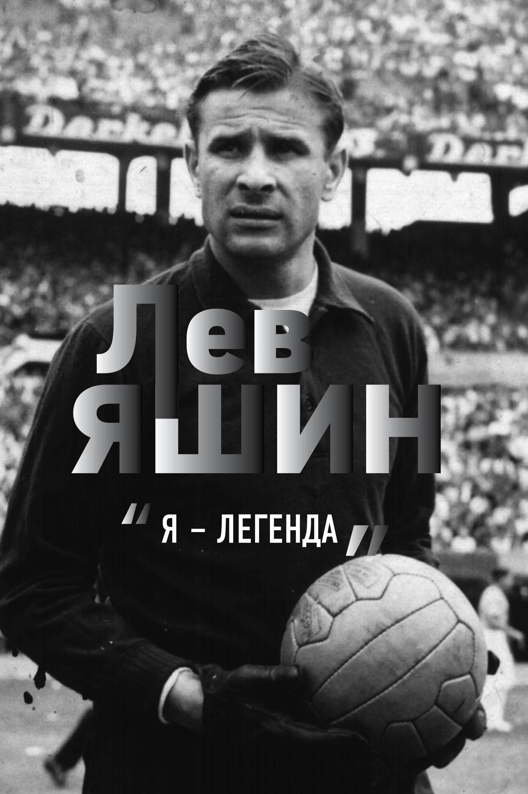 

Лев Яшин. "Я - легенда"