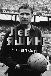 Лев Яшин. "Я - легенда"