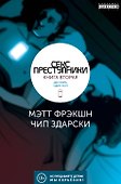 Секс-преступники. Книга вторая. Два мира, один коп - 0