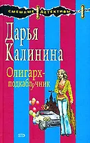 Олигарх-подкаблучник (Смешные детективы). Калинина Д. (Эксмо)