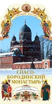 Спасо-Бородинский монастырь