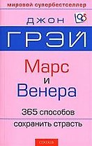 Марс и Венера: 365 способов сохранить страсть