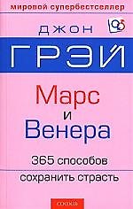 Марс и Венера: 365 способов сохранить страсть