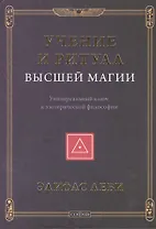 Учение и Ритуал Высшей Магии: Универсальный ключ к эзотерической философии