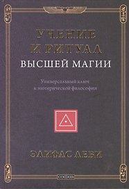 Учение и Ритуал Высшей Магии: Универсальный ключ к эзотерической философии