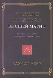 Учение и Ритуал Высшей Магии: Универсальный ключ к эзотерической философии