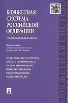Бюджетная система Российской Федерации: учебник для бакалавров