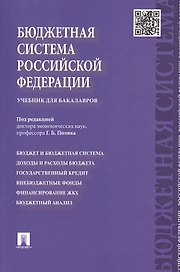 Бюджетная система Российской Федерации: учебник для бакалавров