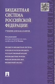 Бюджетная система Российской Федерации: учебник для бакалавров