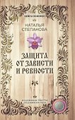 Защита от зависти и ревности - 0