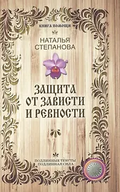 Защита от зависти и ревности