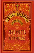 Христос Воскресе! Мудрость православия в притчах