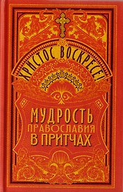 Христос Воскресе! Мудрость православия в притчах