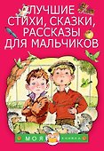 Лучшие стихи, сказки, рассказы для мальчиков - 0