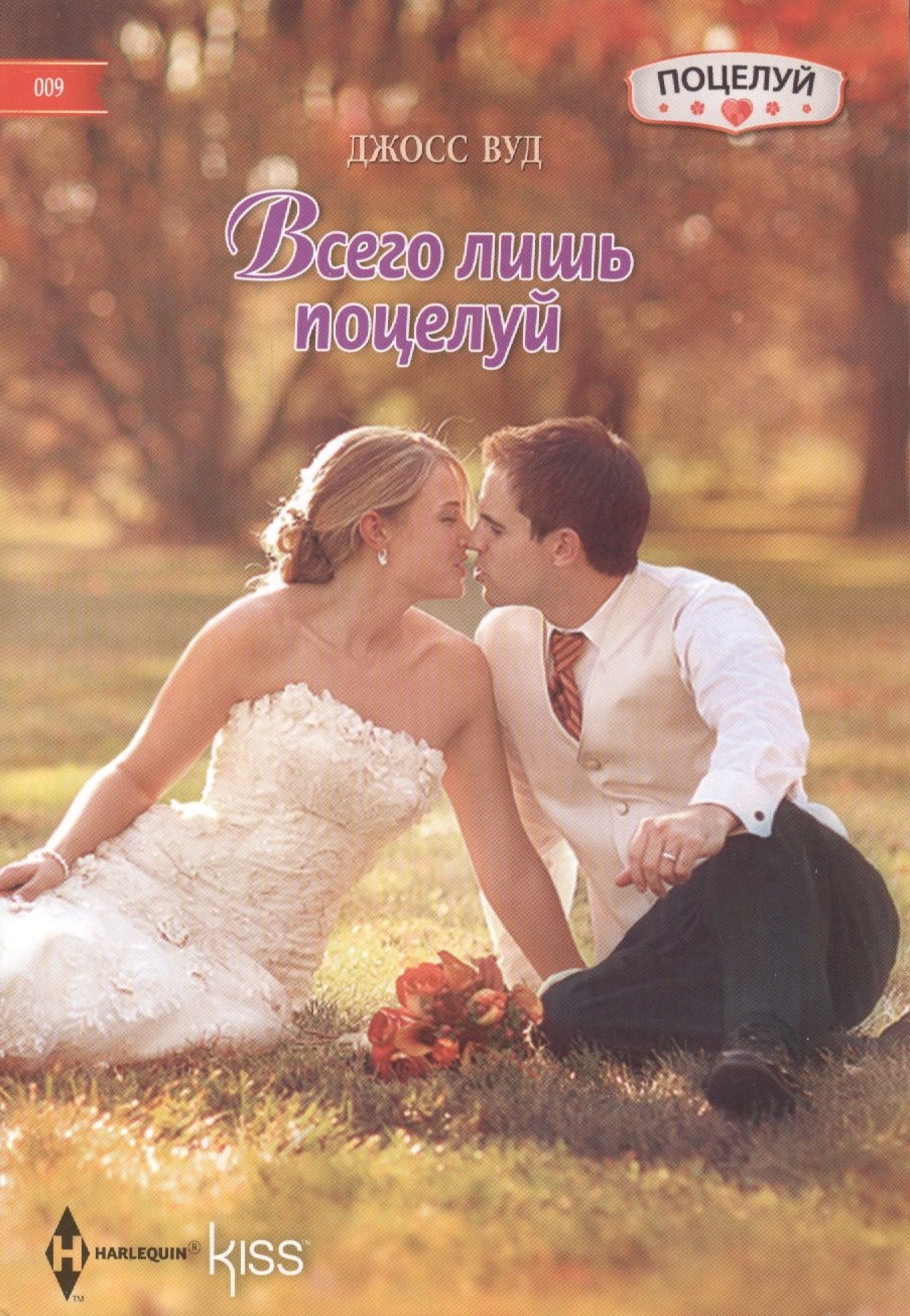 

Всего лишь поцелуй