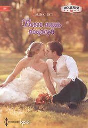 Всего лишь поцелуй