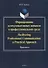 Формирование коммуникативных навыков в профессиональной среде. Facilitating Professional Communication: a Practical Approach. Практикум - 0