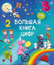 Большая книга цифр