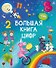 Большая книга цифр - 0