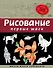 Рисование. Первые шаги - 0