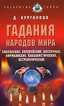 Гадания народов мира Славянские европейские каббалистические африканские восточные и другие (Раскрытые тайны). Курганова Д. (Эксмо)