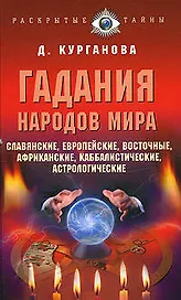 Гадания народов мира Славянские европейские каббалистические африканские восточные и другие (Раскрытые тайны). Курганова Д. (Эксмо)