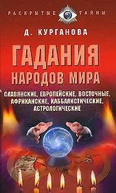 Гадания народов мира Славянские европейские каббалистические африканские восточные и другие (Раскрытые тайны). Курганова Д. (Эксмо)