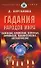 Гадания народов мира Славянские европейские каббалистические африканские восточные и другие (Раскрытые тайны). Курганова Д. (Эксмо) - 0
