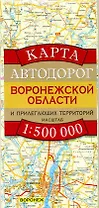 Карта автодорог Воронежской области и прилегающих территорий (1:500 тыс) (раскладушка) (мягк). Бушнев А. (Аст)