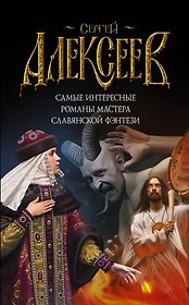 Самые интересные романы мастера славянской фэнтези: Роковой срок (комплект из 4 книг)