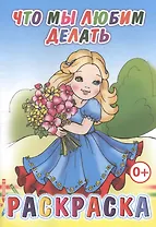 Что мы любим делать. Раскраска