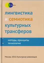 Лингвистика и семиотика культурных трансферов Методы принципы технологии…
