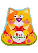 Кот Мурлыка - 2