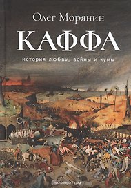 Каффа. История любви, войны и чумы