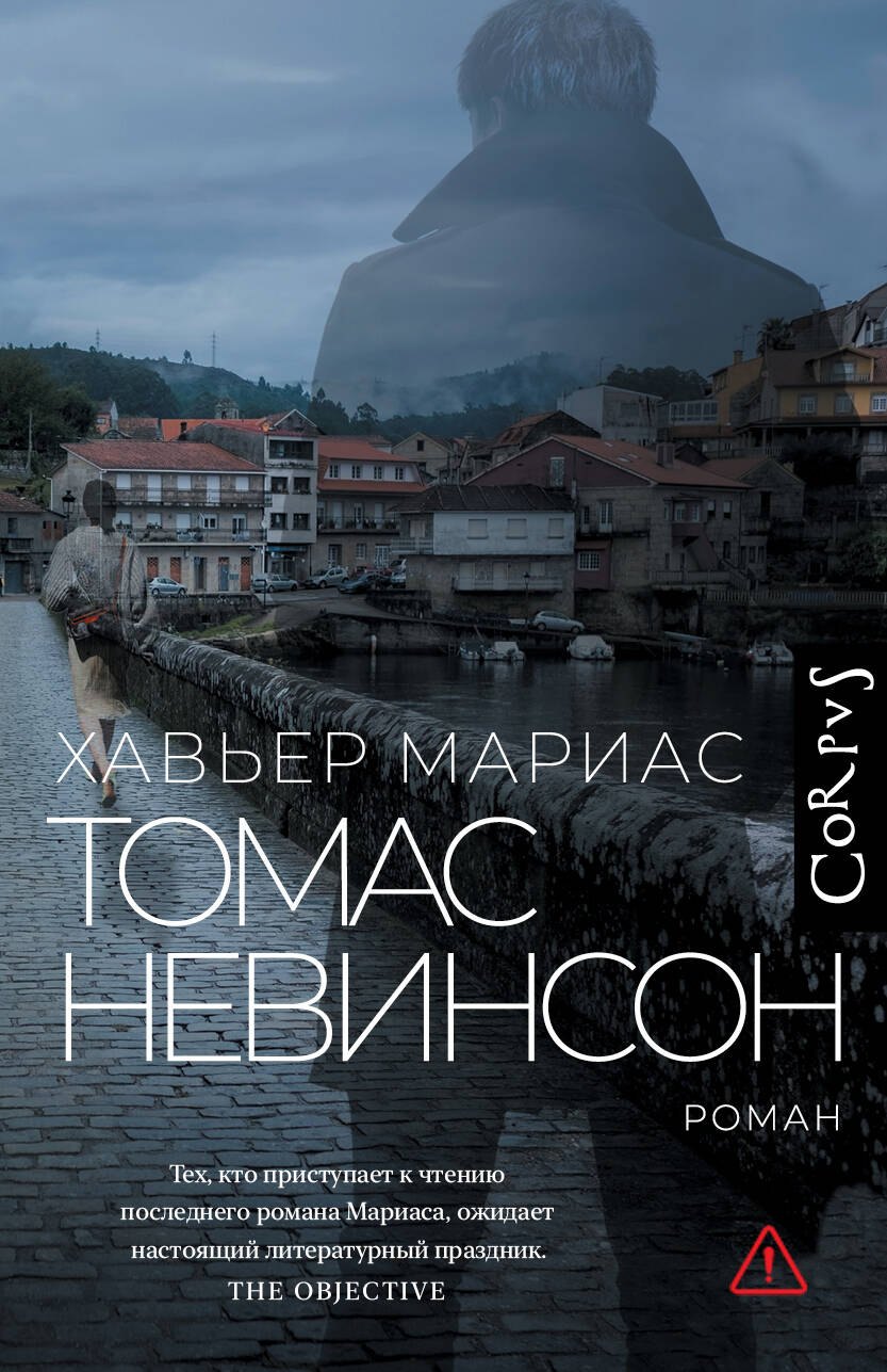 

Томас Невинсон