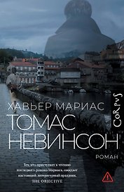 Томас Невинсон