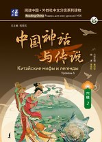 Китайские мифы и легенды. Уровень 6