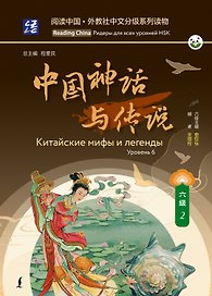 Китайские мифы и легенды. Уровень 6